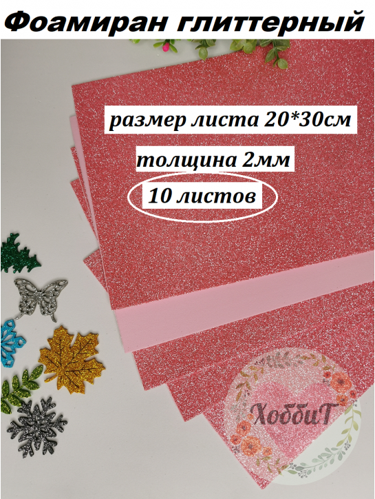 Фоамиран глиттерный 20*30см, толщина 2мм, 10 листов, цвет розовый